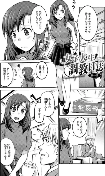 【エロ】女子大生調教日誌〜涼子〜/作者（船堀斉晃） 試し読みサンプル 3ページ目