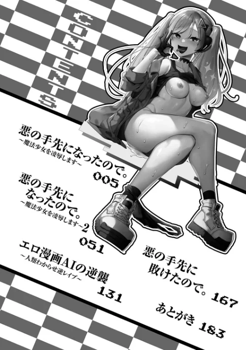 【エロ】悪の手先になったので。 〜魔法少女を××します〜 THE BOOK/作者(山梨ユウヤ) 試し読みサンプル 2ページ目