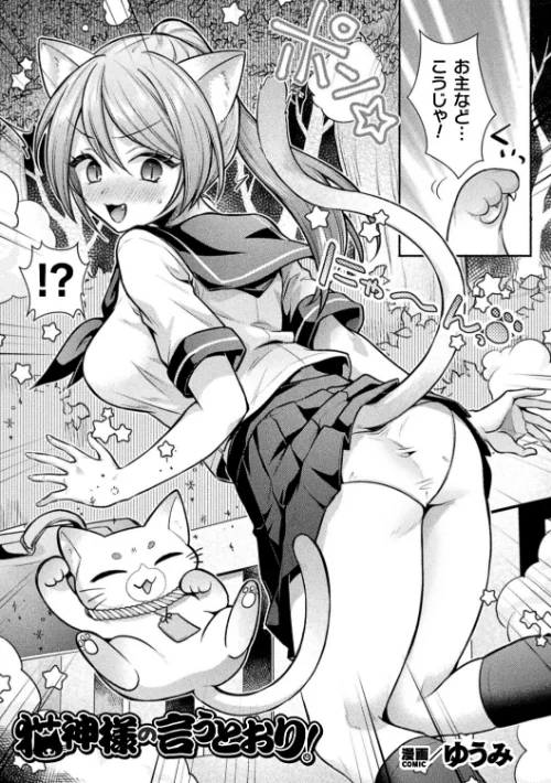 【エロ】猫神様の言うとおり！（単話）/作者（ゆうみ） 試し読みサンプル 2ページ目