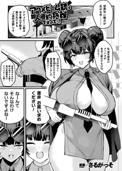 【エロ】アクメビーム銃は人道的兵器ですのでっ！（単話）/作者（さるがっそ） 試し読みサンプル 2ページ目