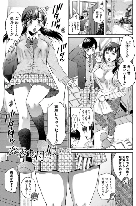 【エロ】変容する母娘/作者（ハルサワ） 試し読みサンプル 3ページ目