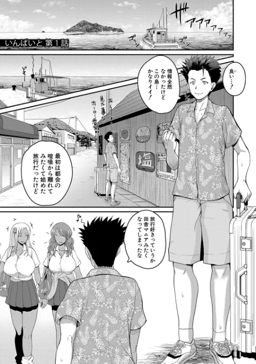 【エロ】いんばいと！ SEXだらけの島ですが何か？【デジタル特装版】/作者（吉村竜巻） 試し読みサンプル 3ページ目
