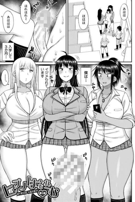 【エロ】ヒプノはぁれむ -僕をいじめたギャルたちに催淫調教した結果-/作者（長い草） 試し読みサンプル 3ページ目