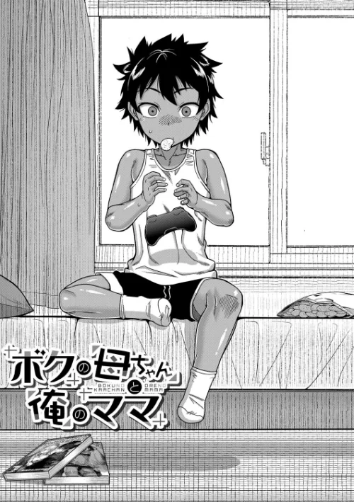 【エロ】ボクの母ちゃんと俺のママ/作者（高津 MUJIN編集部） 試し読みサンプル 5ページ目