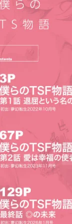 【エロ】僕らのTS物語/作者（ポリウレたん MUJIN編集部） 試し読みサンプル 2ページ目