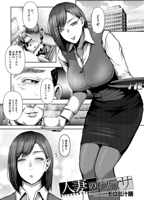 【エロ】人妻のウワサ（モロ出汁膳）（単話）/作者（モロ出汁膳 MUJIN編集部） 試し読みサンプル 2ページ目
