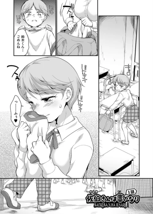 【エロ】佐伯さんは言いなり/作者（イコール） 試し読みサンプル 5ページ目