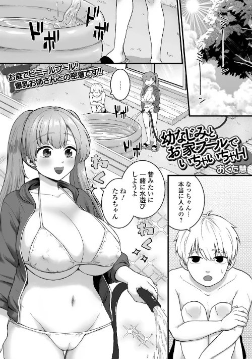 【エロ】幼なじみとお家プールでいちゃいちゃH（単話）/作者（おくた慧 一水社編集部） 試し読みサンプル 2ページ目