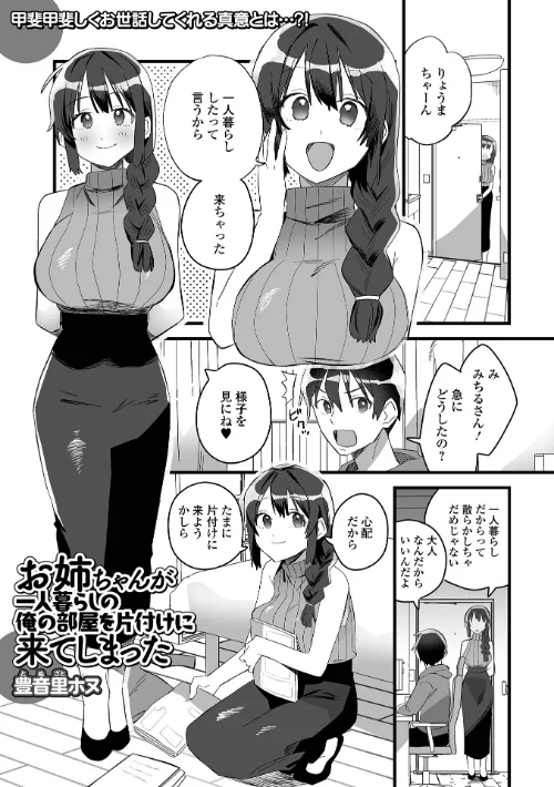 【エロ】お姉ちゃんが一人暮らしの俺の部屋を片付けに来てしまった（単話）/作者（豊音里ホヌ 一水社編集部） 試し読みサンプル 2ページ目