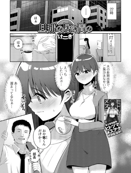 【エロ】旦那の居ぬ間の（単話）/作者（けーき 一水社編集部） 試し読みサンプル 2ページ目