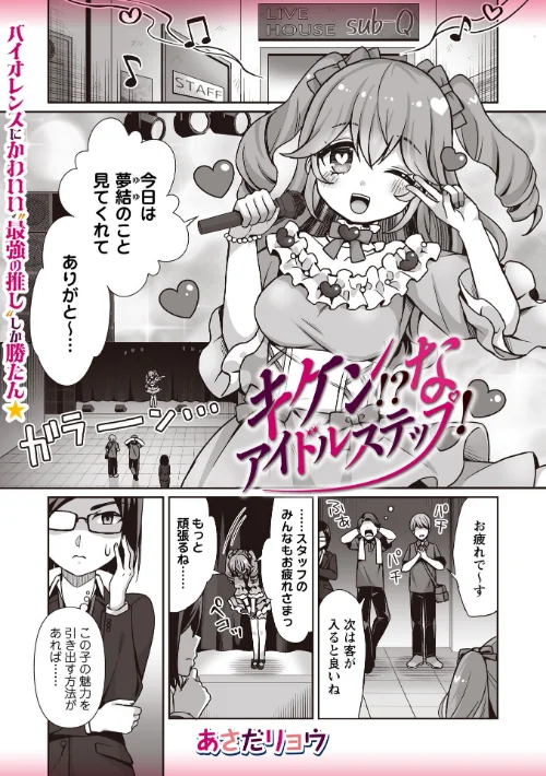 【エロ】キケン！？なアイドルステップ！（単話）/作者（あさだリョウ） 試し読みサンプル 2ページ目