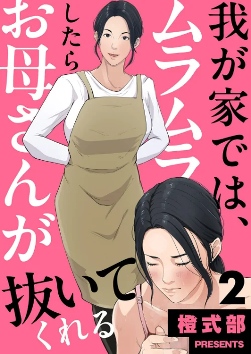 【エロ】我が家では、ムラムラしたらお母さんが抜いてくれる（単話）/作者（橙式部） 試し読みサンプル 2ページ目
