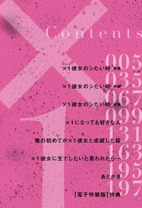 【エロ】×1彼女のシたい時【電子特装版】/作者（黒金さつき） 試し読みサンプル 4ページ目