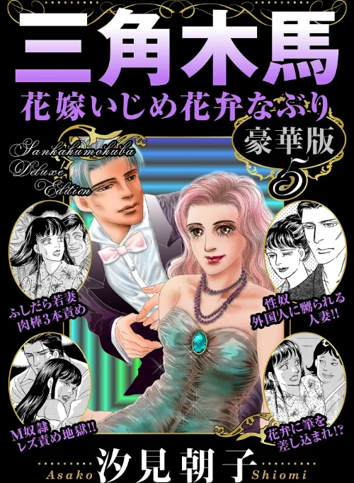【エロ】三角木馬 花嫁いじめ花弁なぶり 豪華版/作者(汐見朝子) 試し読みサンプル 2ページ目