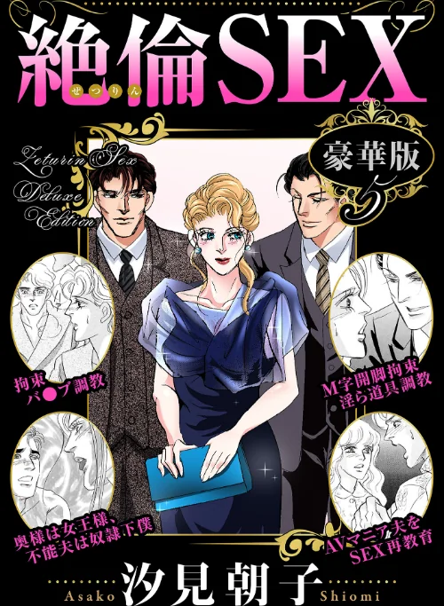 【エロ】絶倫SEX 豪華版/作者(汐見朝子) 試し読みサンプル 2ページ目