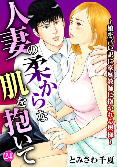 【エロ】人妻の柔らかな肌を抱いて〜娘を言い訳に家庭教師に抱かれる奥様〜（単話）/作者（とみさわ千夏） 試し読みサンプル 2ページ目