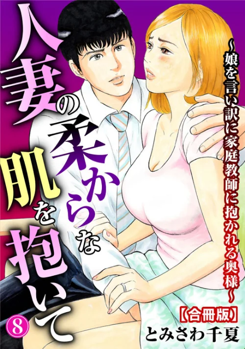 【エロ】人妻の柔らかな肌を抱いて〜娘を言い訳に家庭教師に抱かれる奥様〜【合冊版】/作者（とみさわ千夏） 試し読みサンプル 2ページ目