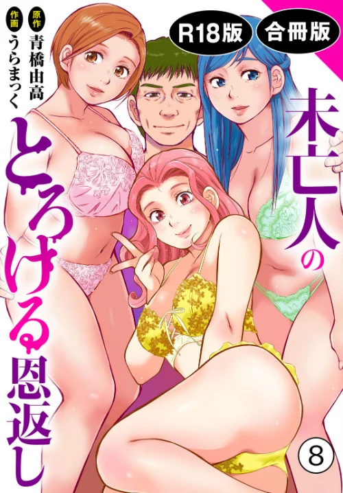 【エロ】未亡人のとろける恩返し【R18版】【合冊版】/作者(うらまっく 青橋由高) 試し読みサンプル 2ページ目