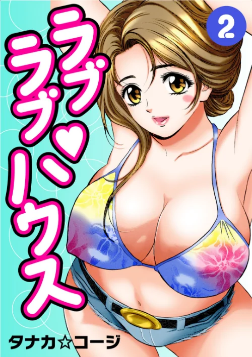 【エロ】ラブラブ・ハウス/作者(タナカ☆コージ) 試し読みサンプル 2ページ目