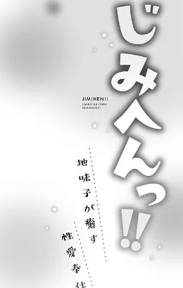 【エロ】じみへんっ!!【FANZA限定特典付き】/作者(いぶろー。) 試し読みサンプル 4ページ目
