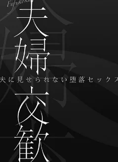 【エロ】夫婦交歓【FANZA限定特典付き】/作者（ペーター・ミツル） 試し読みサンプル 3ページ目