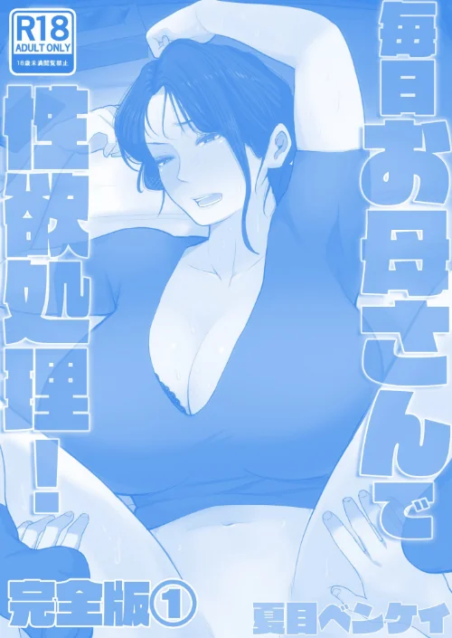 【エロ】毎日お母さんで性欲処理！ 完全版/作者（夏目ベンケイ） 試し読みサンプル 2ページ目