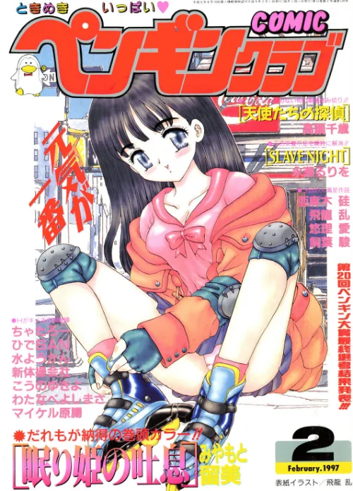 【エロ】COMICペンギンクラブ1997年2月号/作者（飛龍乱 みやもと留美 永瀬るりを ちゃたろー 新体操会社 亜麻木硅 飼葉駿 わたなべよしまさ こうのゆきよ 悠理愛 高鍋千歳 水ようかん ひでSAN マイケル原腸） 試し読みサンプル 2ページ目