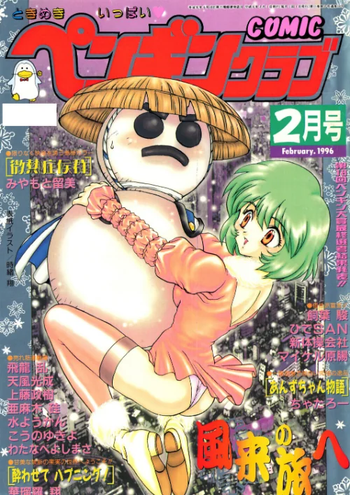【エロ】COMICペンギンクラブ1996年2月号/作者(時緒翔 みやもと留美 ちゃたろー 華瑠羅翔 新体操会社 亜麻木硅 飼葉駿 わたなべよしまさ こうのゆきよ 天風光成 飛龍乱 上藤政樹 水ようかん ひでSAN マイケル原腸) 試し読みサンプル 2ページ目