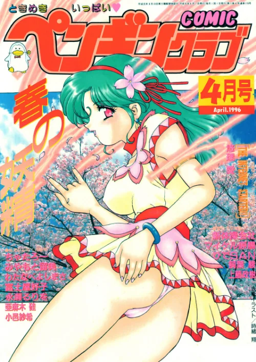 【エロ】COMICペンギンクラブ1996年4月号/作者(時緒翔 悠理愛 ちゃたろー 永瀬るりを 新体操会社 亜麻木硅 飼葉駿 わたなべよしまさ みやもと留美 上藤政樹 小邑紗希 富士屋好子 ひでSAN マイケル原腸) 試し読みサンプル 2ページ目