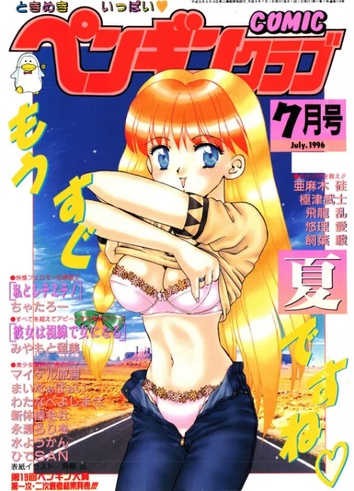【エロ】COMICペンギンクラブ1996年7月号/作者(飛龍乱 みやもと留美 ちゃたろー 悠理愛 新体操会社 亜麻木硅 飼葉駿 永瀬るりを まいなぁぼぉい わたなべよしまさ 極津武士 小邑紗希 ひでSAN マイケル原腸) 試し読みサンプル 2ページ目