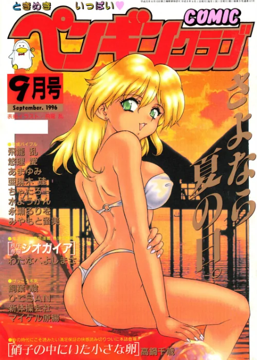 【エロ】COMICペンギンクラブ1996年9月号/作者（飛龍乱 わたなべよしまさ みやもと留美 ちゃたろー あまゆみ 新体操会社 亜麻木硅 飼葉駿 永瀬るりを 悠理愛 高鍋千歳 水ようかん ひでSAN マイケル原腸） 試し読みサンプル 2ページ目