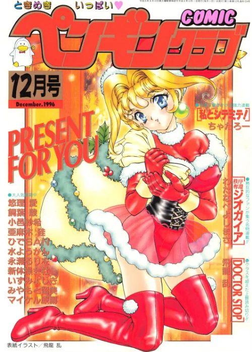 【エロ】COMICペンギンクラブ1996年12月号/作者（飛龍乱 みやもと留美 ちゃたろー 悠理愛 新体操会社 亜麻木硅 飼葉駿 永瀬るりを わたなべよしまさ いづみよしき 小邑紗希 水ようかん ひでSAN マイケル原腸） 試し読みサンプル 2ページ目