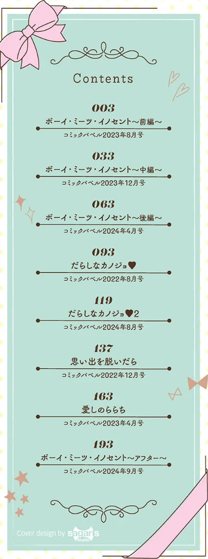 【エロ】ボーイ・ミーツ・イノセント(単行本版)【デジタル特装版】/作者(茨芽ヒサ コミックバベル編集部) 試し読みサンプル 2ページ目