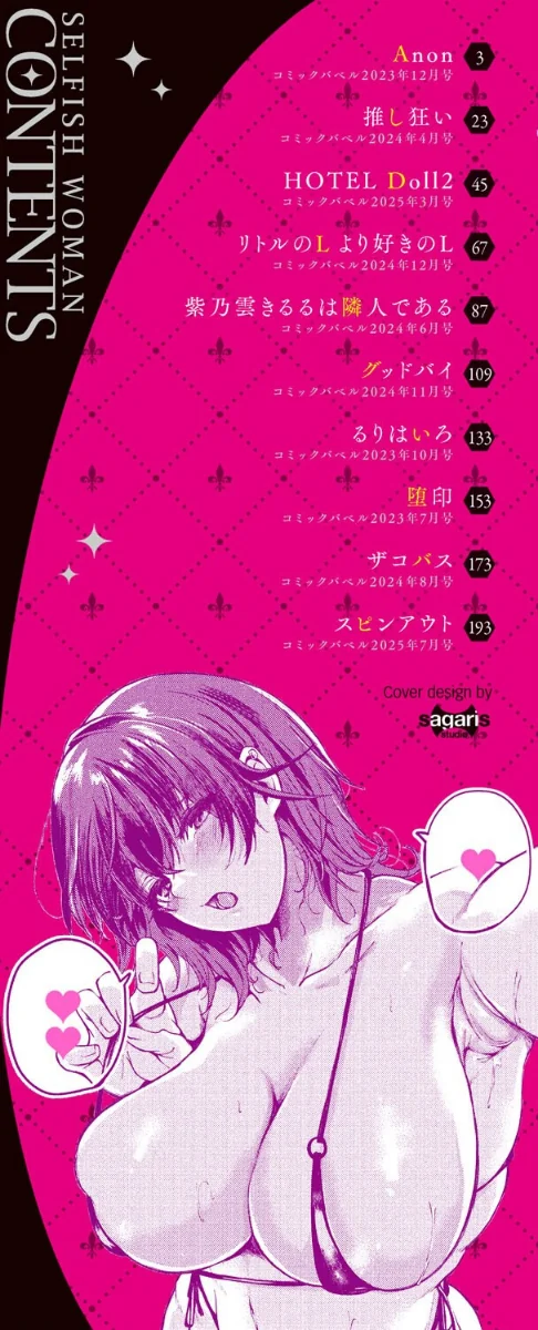 【エロ】我儘な女【デジタル特装版】/作者（絢乃ばる コミックバベル編集部） 試し読みサンプル 2ページ目