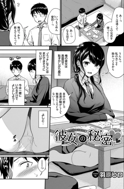 【エロ】この春、彼女と一緒に卒業しました〜見せ合いっこ編〜/作者（ぬるまユ 羽原ヒロ 香山リム 伊月クロ コミックバベル編集部 茶野みな） 試し読みサンプル 3ページ目