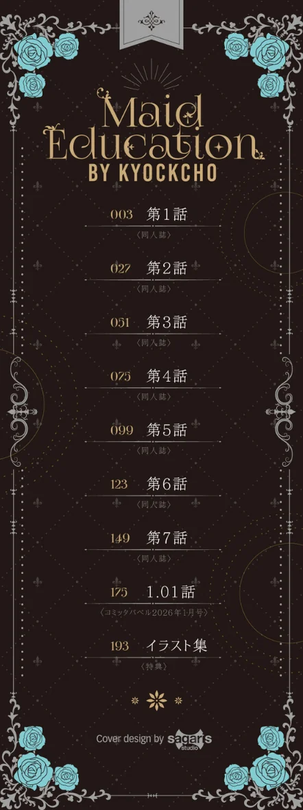 【エロ】メイド教育。ー没落貴族 瑠璃川椿ー（単行本）/作者（きょくちょ コミックバベル編集部） 試し読みサンプル 2ページ目
