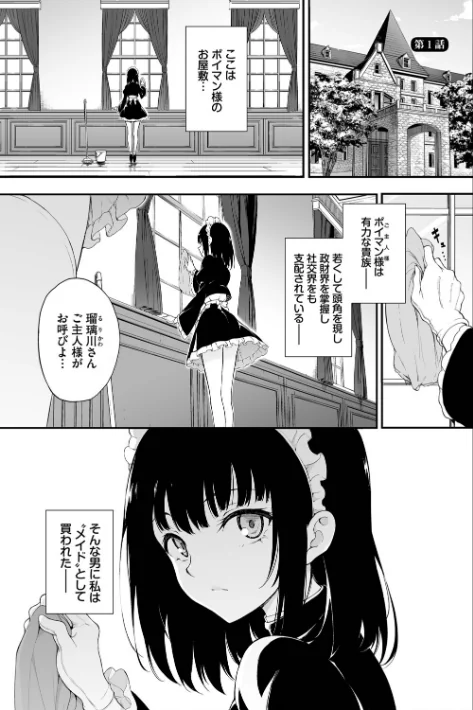 【エロ】メイド教育。ー没落貴族 瑠璃川椿ー（単行本）/作者（きょくちょ コミックバベル編集部） 試し読みサンプル 3ページ目