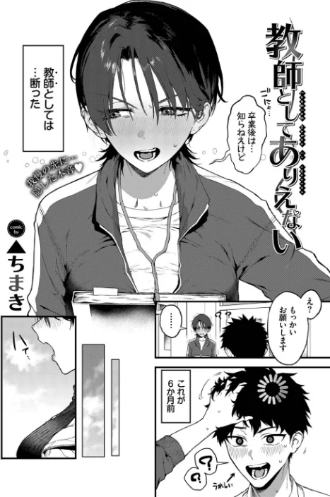 【エロ】教師としてありえない（単話）/作者（▲ちまき コミックバベル編集部） 試し読みサンプル 2ページ目