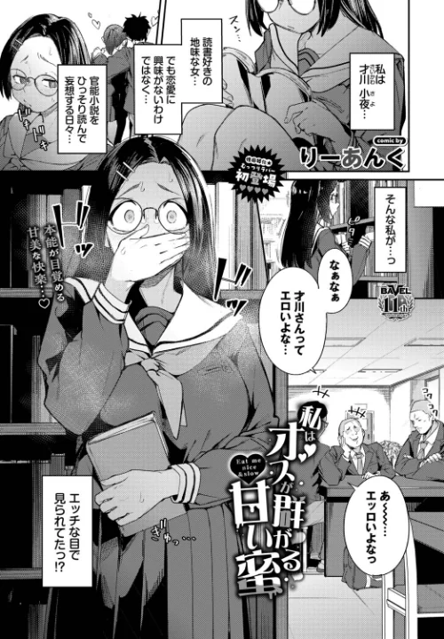 【エロ】私はオスが群がる甘い蜜(単話)/作者(りーあんく コミックバベル編集部) 試し読みサンプル 2ページ目
