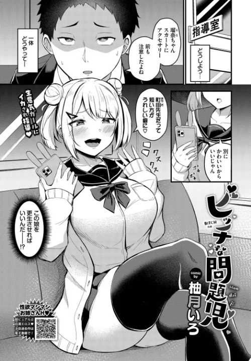 【エロ】ビッチな問題児（単話）/作者（柚月いろ コミックバベル編集部） 試し読みサンプル 2ページ目