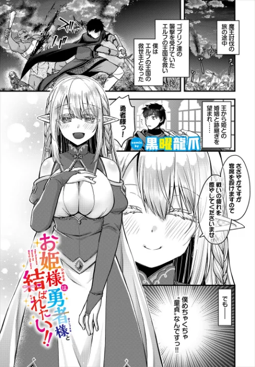 【エロ】お姫様は勇者様と結ばれたい!!(単話)/作者(黒曜龍爪 コミックバベル編集部) 試し読みサンプル 2ページ目