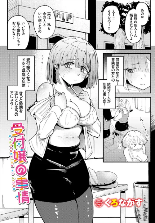 【エロ】受付嬢の事情（単話）/作者（くろながす コミックバベル編集部） 試し読みサンプル 2ページ目