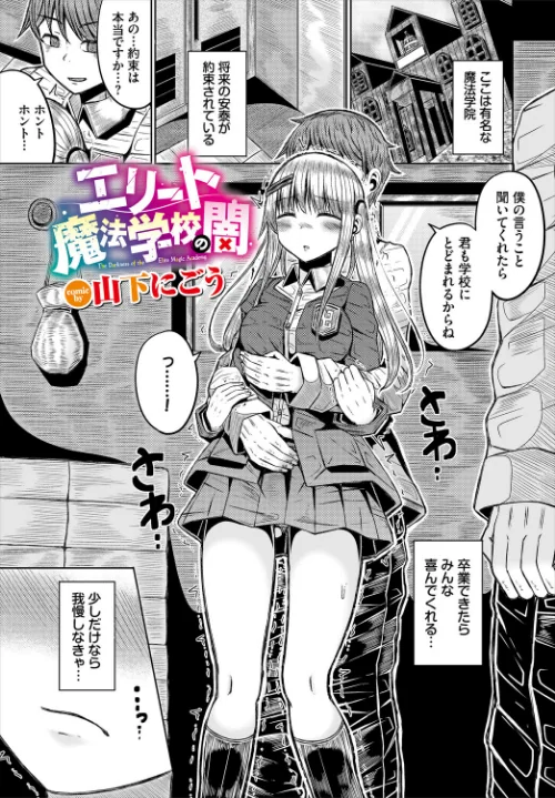 【エロ】エリート魔法学校の闇(単話)/作者(山下にごう コミックバベル編集部) 試し読みサンプル 2ページ目