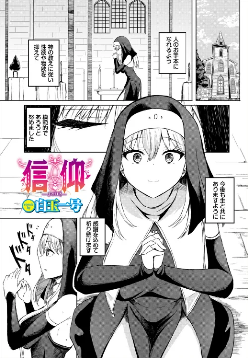 【エロ】信仰(単話)/作者(白玉一号 コミックバベル編集部) 試し読みサンプル 2ページ目