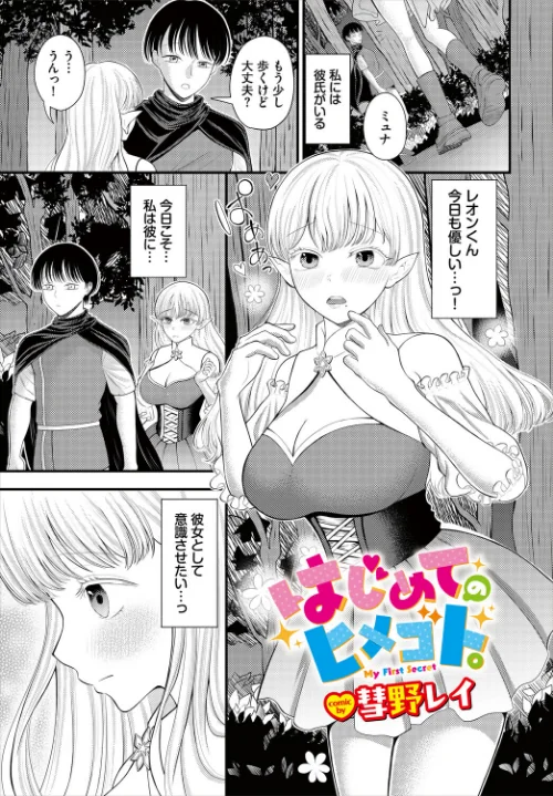 【エロ】はじめてのヒメゴト。（単話）/作者（彗野レイ コミックバベル編集部） 試し読みサンプル 2ページ目