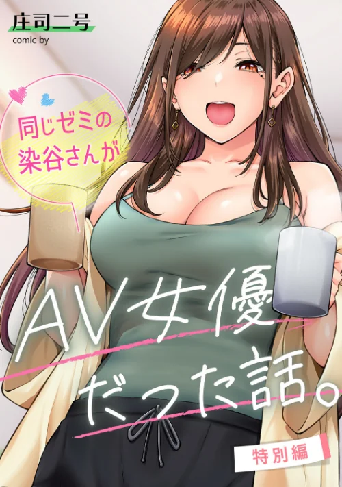 【エロ】同じゼミの染谷さんがAV女優だった話。（単話）/作者（庄司二号） 試し読みサンプル 2ページ目