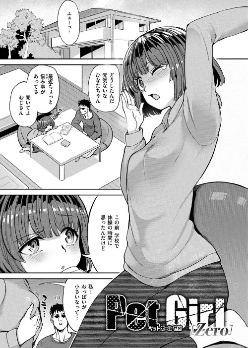 【エロ】Pet Girl【単行本版】/作者(あおむし) 試し読みサンプル 23ページ目