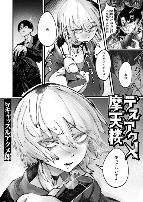 【エロ】デスアクメ摩天楼（単話）/作者（キャッスルアクメ郎） 試し読みサンプル 2ページ目