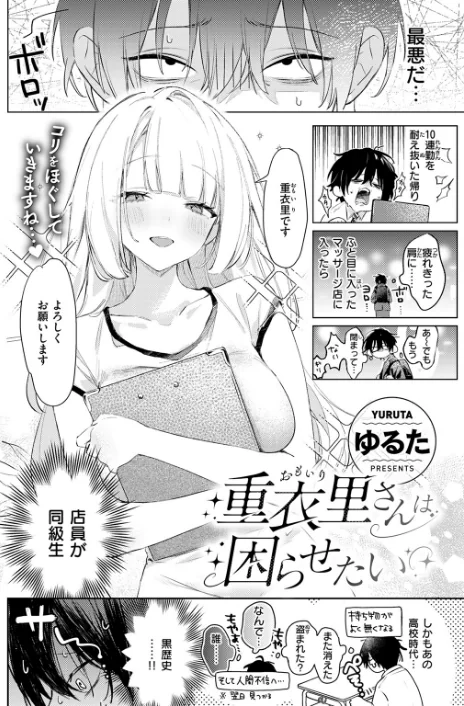 【エロ】重衣里さんは困らせたい(単話)/作者(ゆるた) 試し読みサンプル 4ページ目