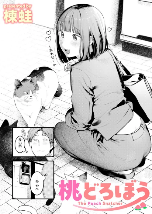 【エロ】桃どろぼう（単話）/作者（楝蛙） 試し読みサンプル 2ページ目